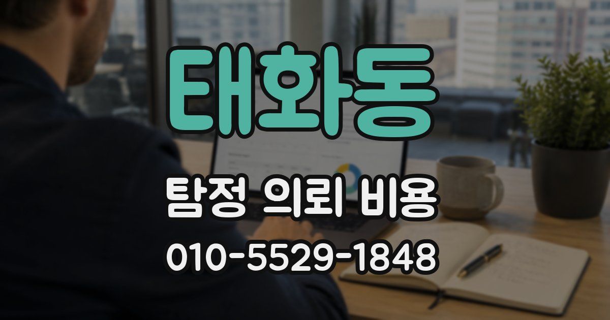 태화동 탐정 의뢰 비용