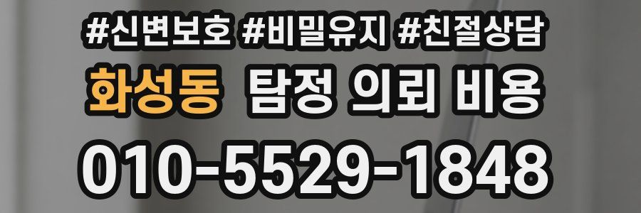 화성동 탐정 의뢰 비용