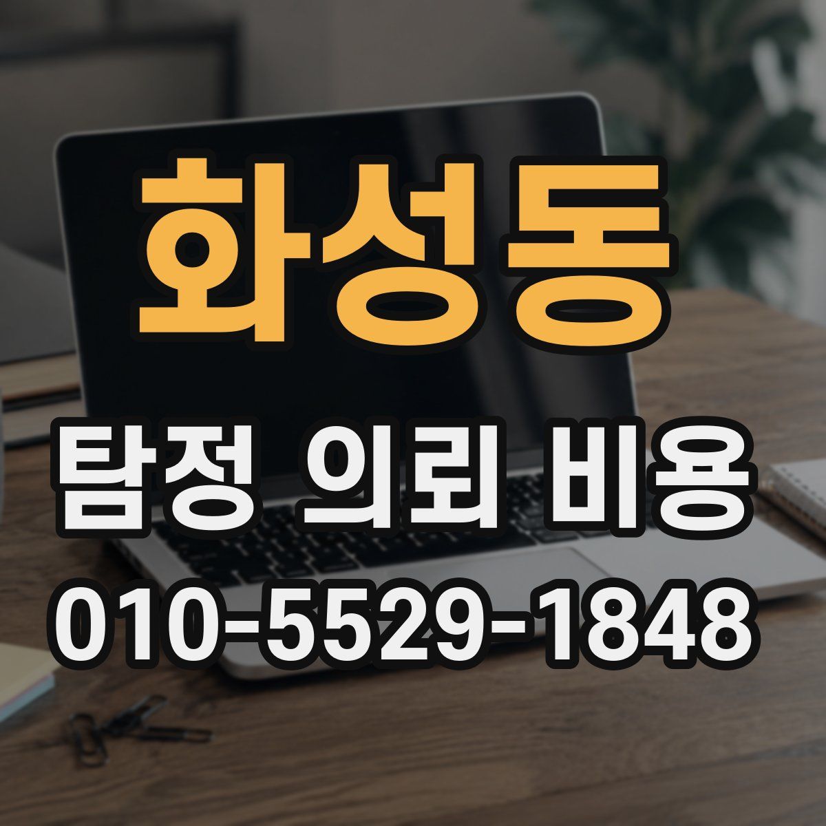 화성동 탐정 의뢰 비용