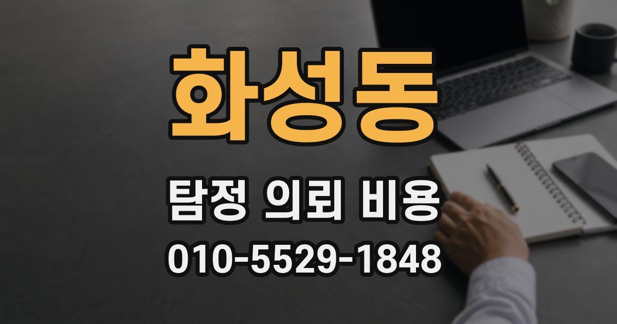 화성동 탐정 의뢰 비용