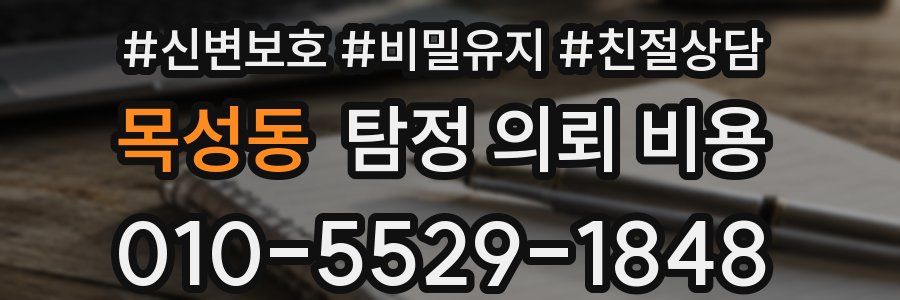 목성동 탐정 의뢰 비용