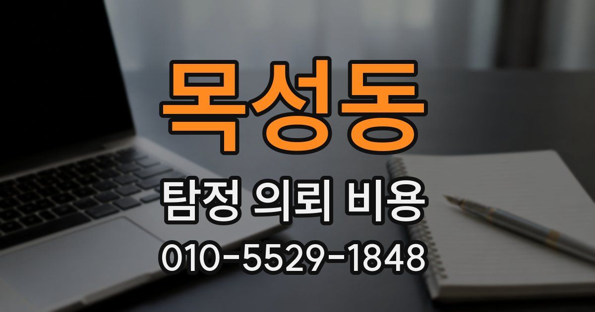 목성동 탐정 의뢰 비용