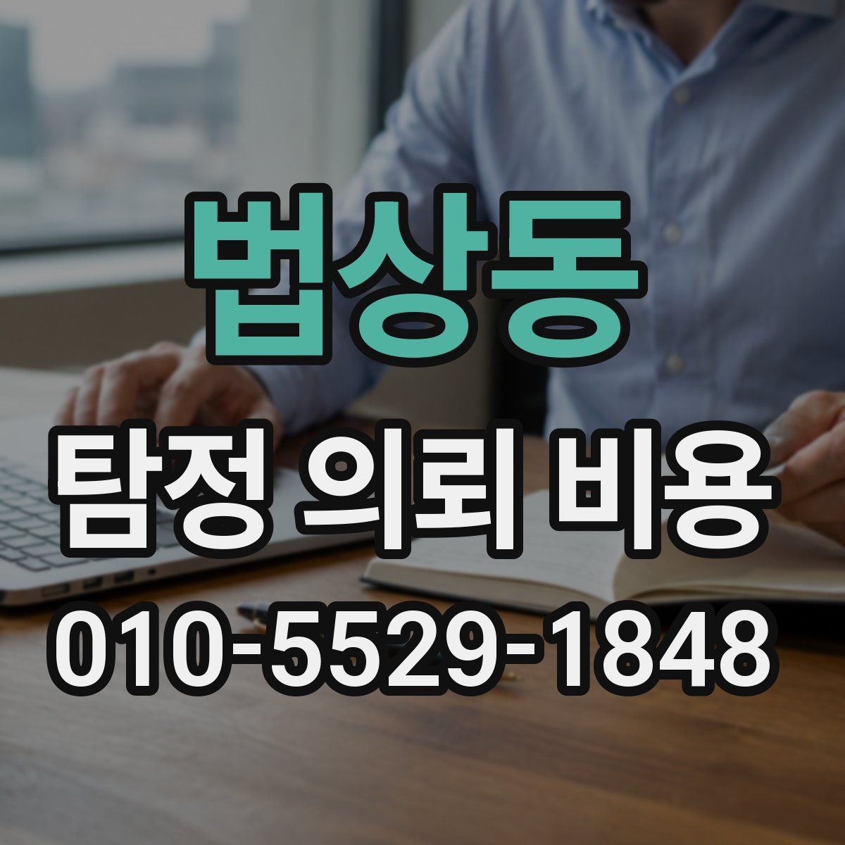 법상동 탐정 의뢰 비용