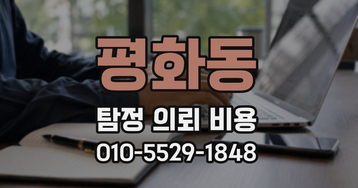 평화동 탐정 의뢰 비용