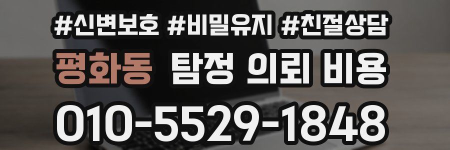 평화동 탐정 의뢰 비용