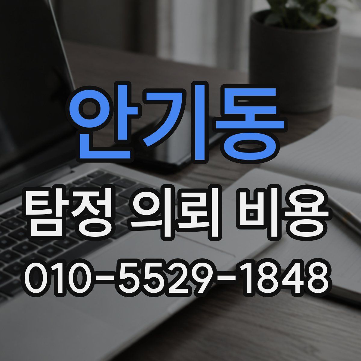 안기동 탐정 의뢰 비용