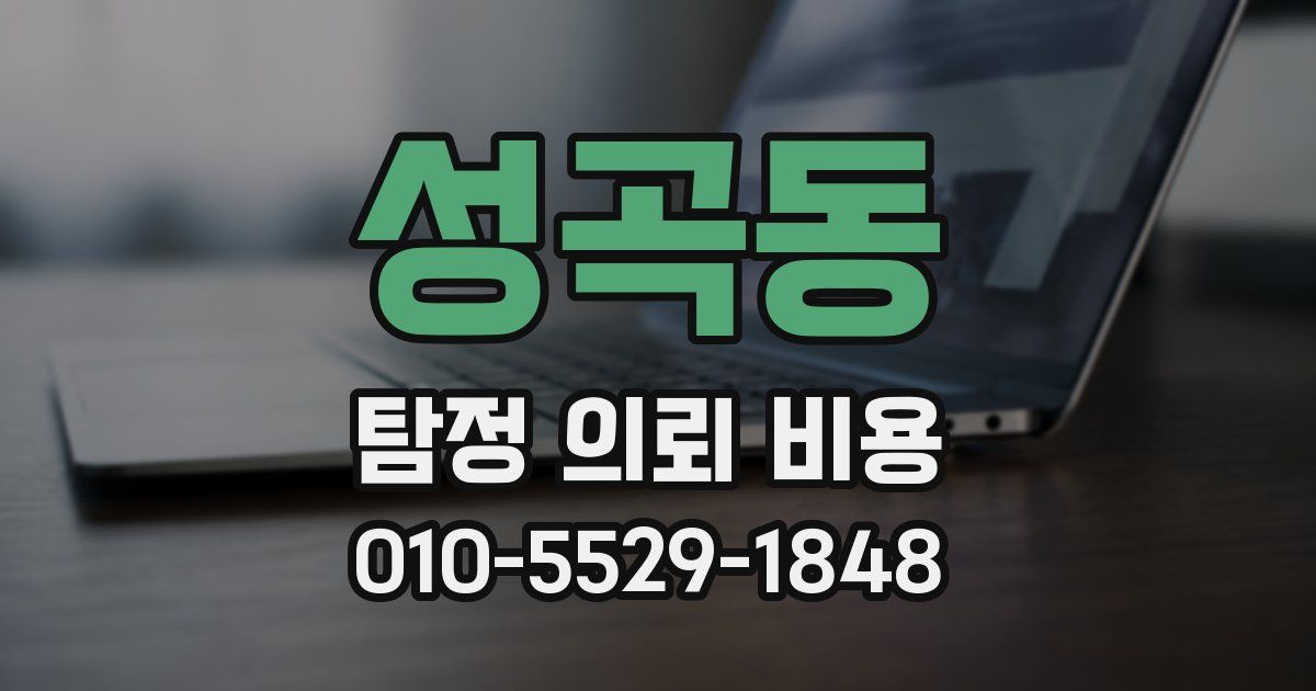 성곡동 탐정 의뢰 비용