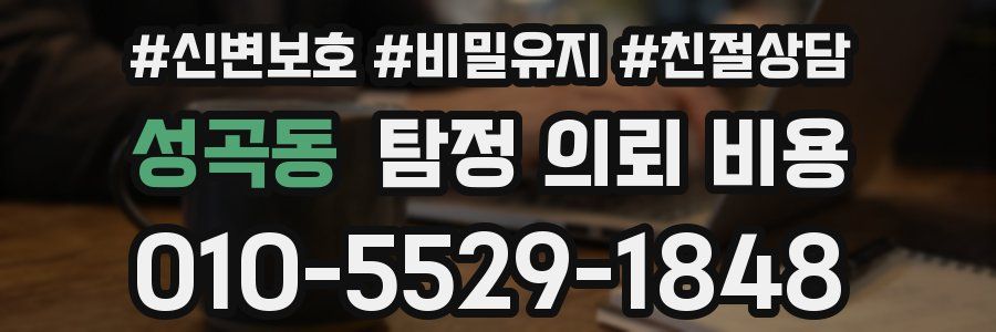 성곡동 탐정 의뢰 비용