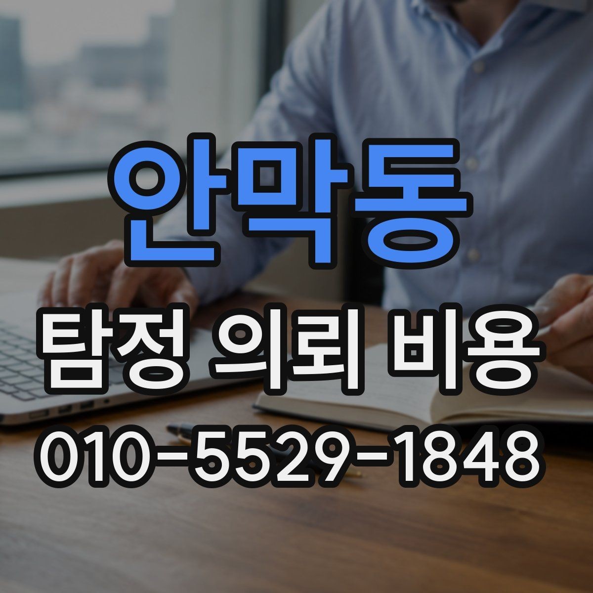 안막동 탐정 의뢰 비용 상담 전에 정리해야 할 사항
