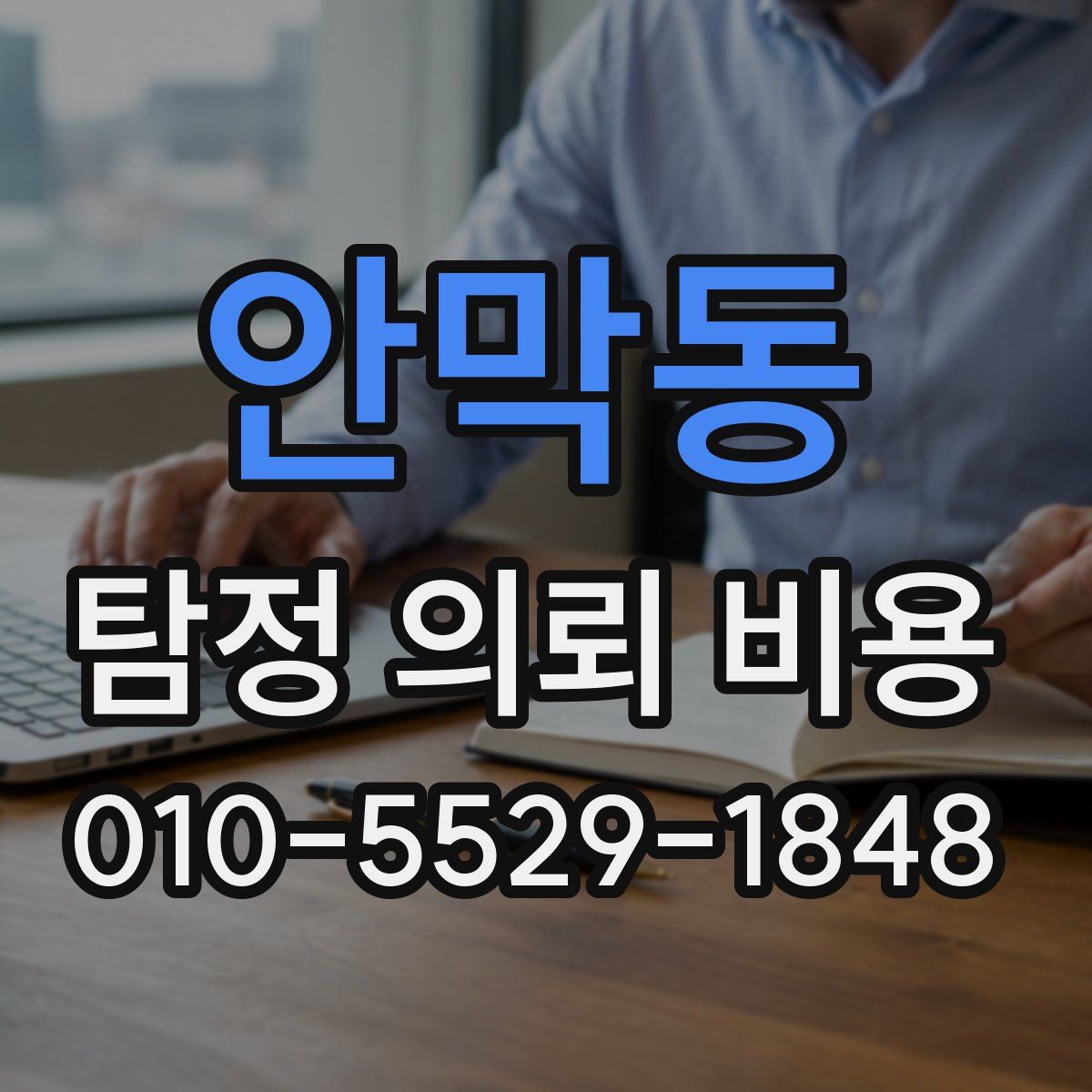 안막동 탐정 의뢰 비용