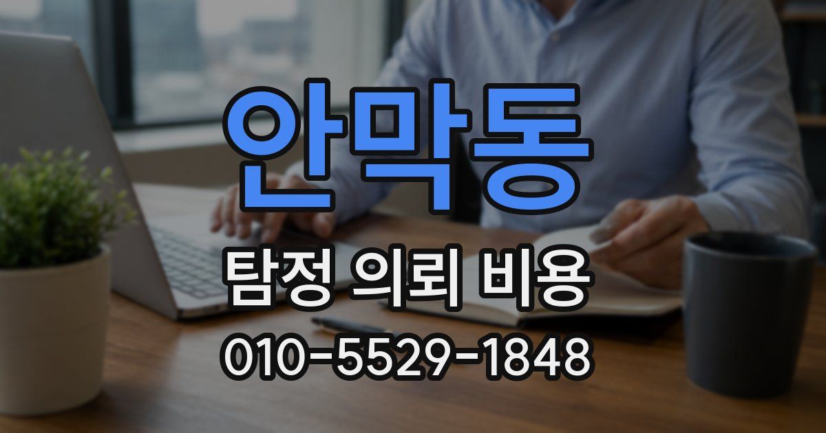 안막동 탐정 의뢰 비용