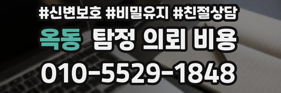 옥동 탐정 의뢰 비용
