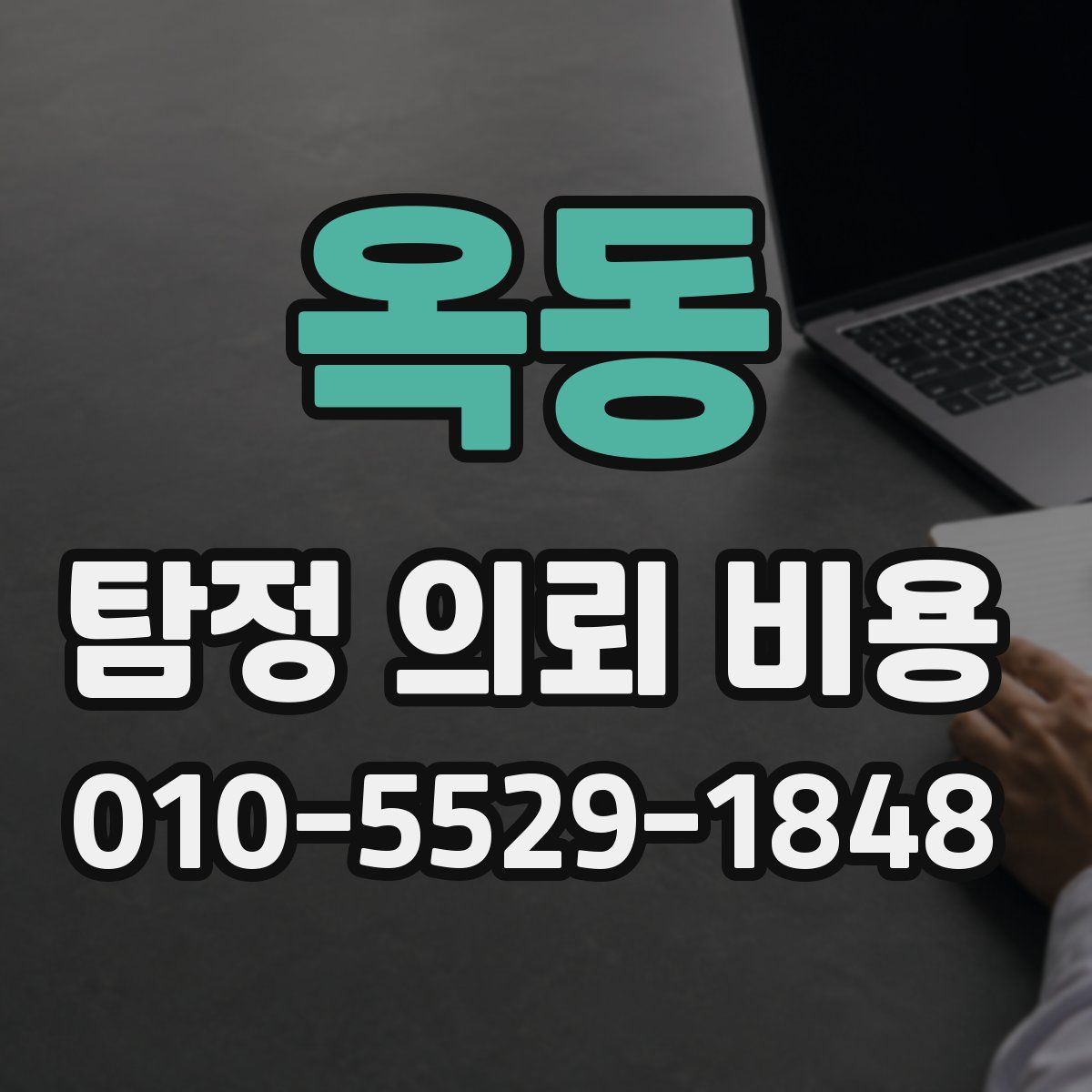 옥동 탐정 의뢰 비용