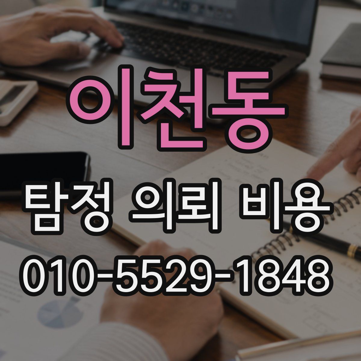 이천동 탐정 의뢰 비용