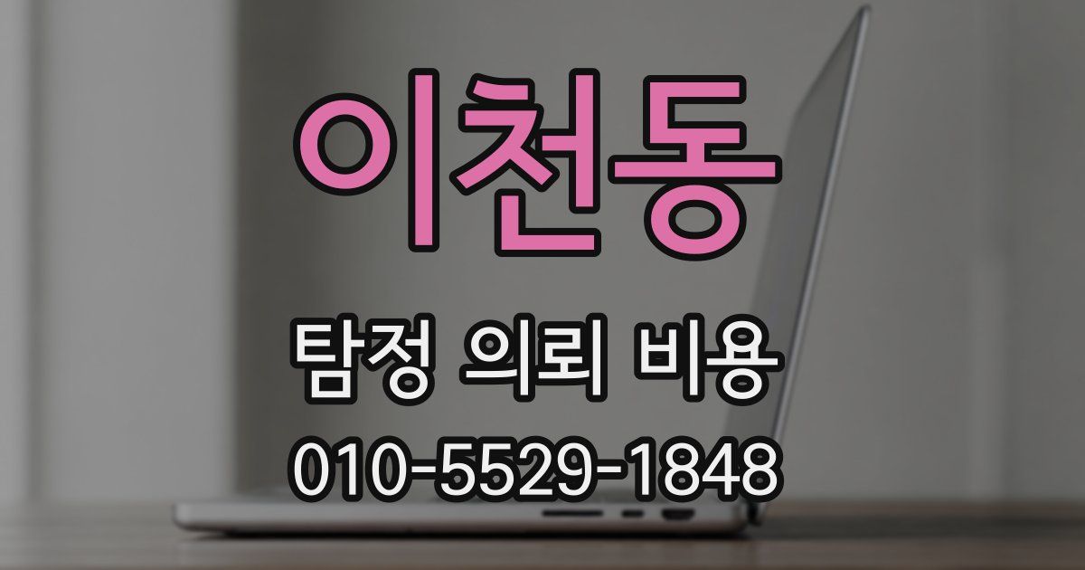 이천동 탐정 의뢰 비용