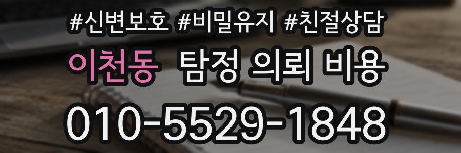이천동 탐정 의뢰 비용
