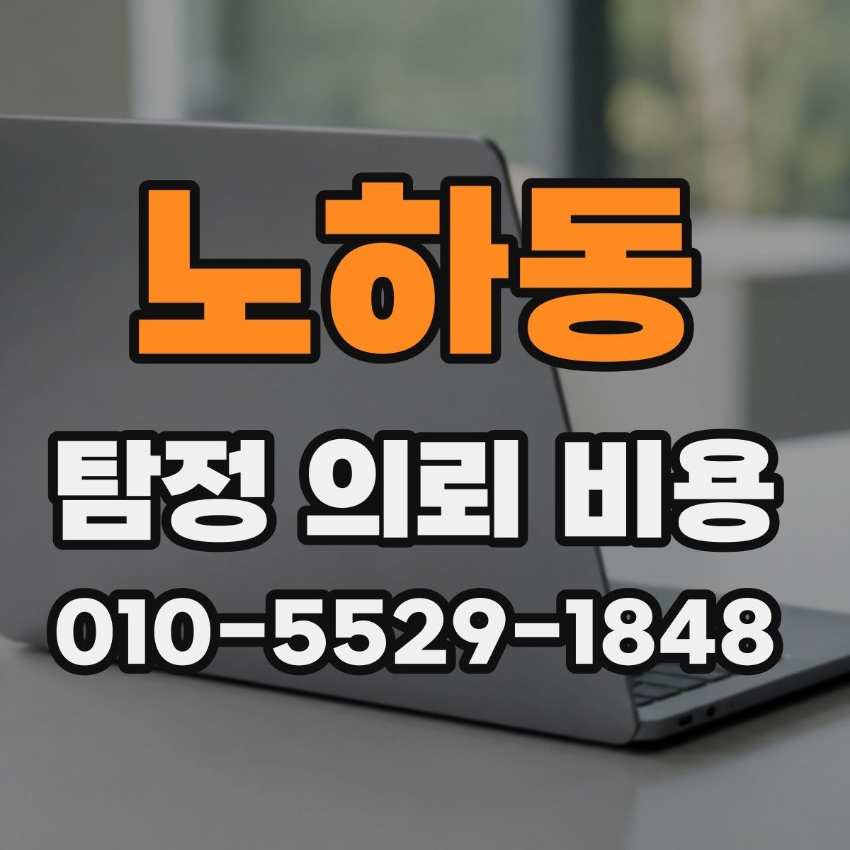 노하동 탐정 의뢰 비용 안내가 필요한 대표적인 상황