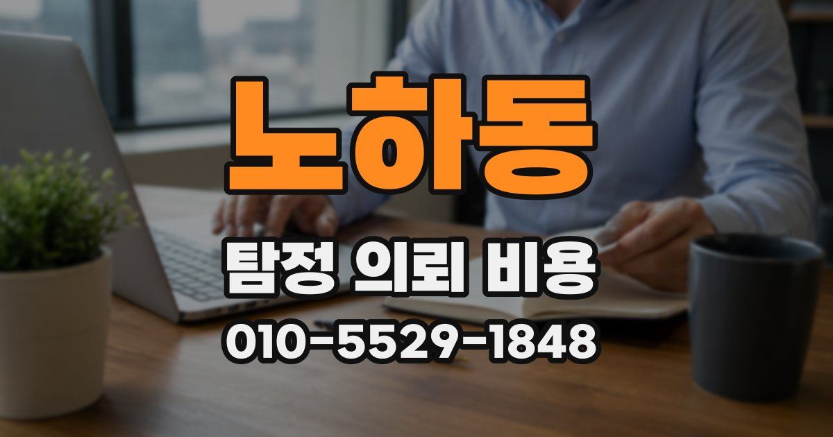 노하동 탐정 의뢰 비용