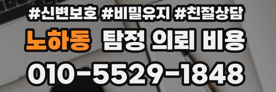 노하동 탐정 의뢰 비용