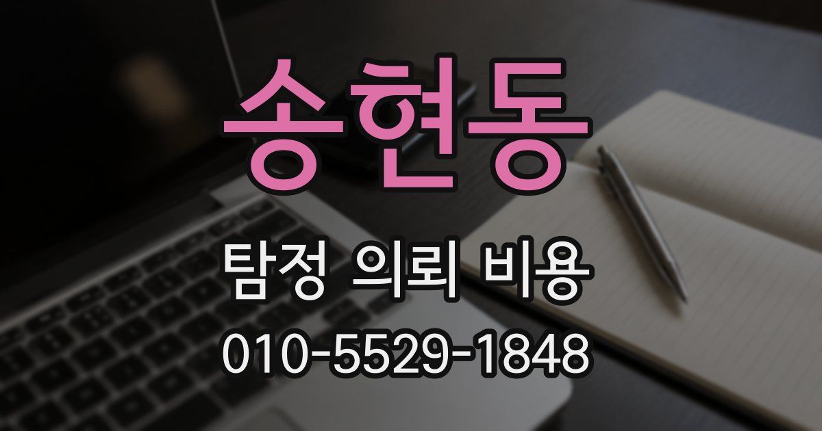 송현동 탐정 의뢰 비용
