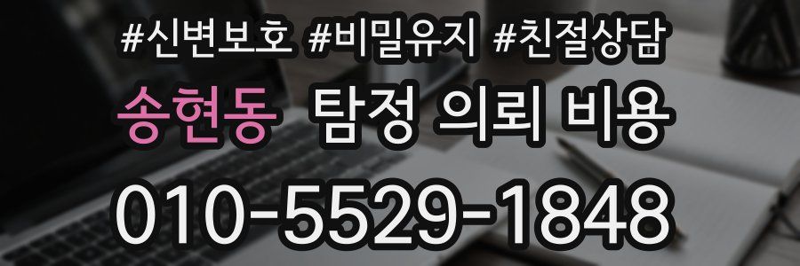 송현동 탐정 의뢰 비용