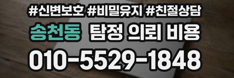 송천동 탐정 의뢰 비용