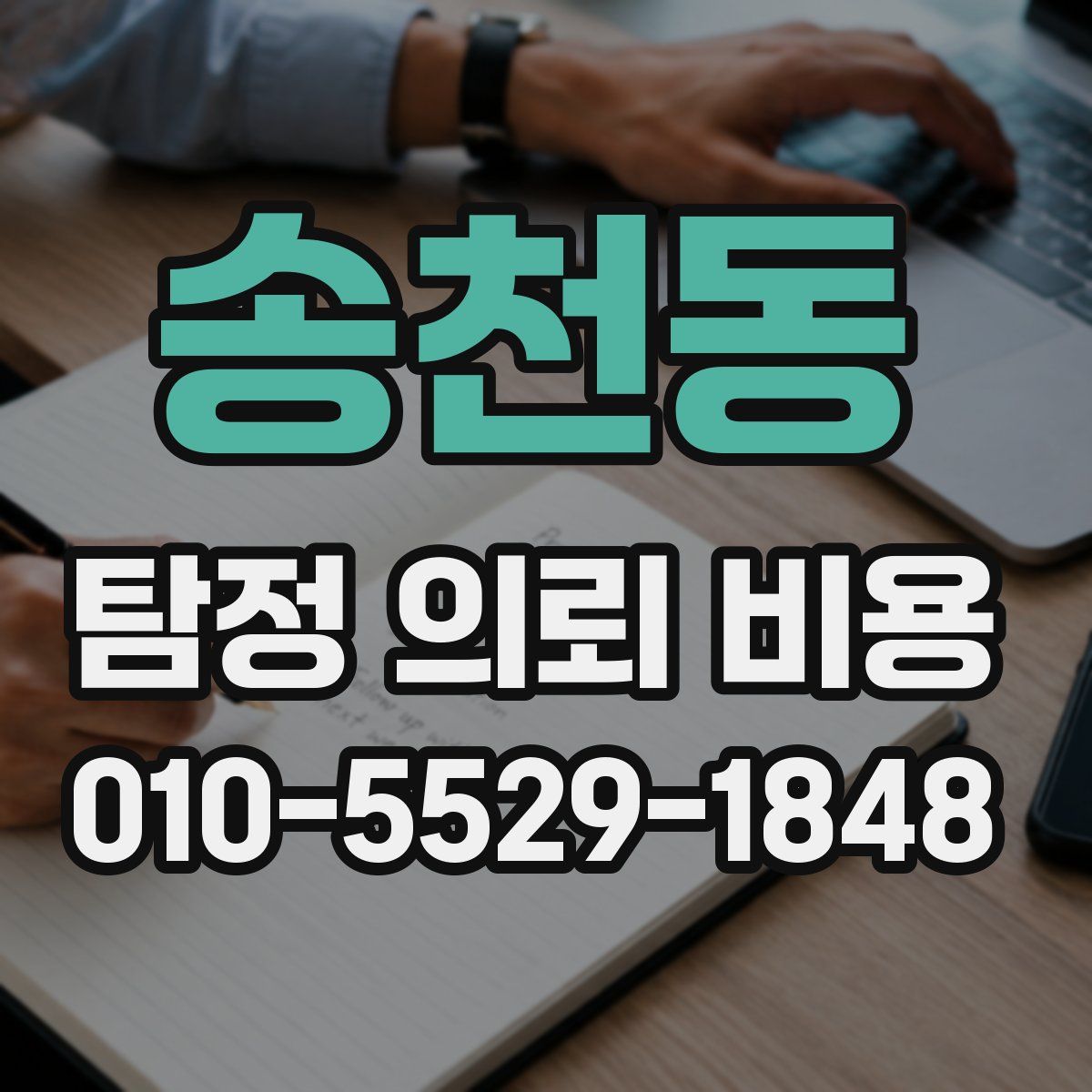 송천동 탐정 의뢰 비용