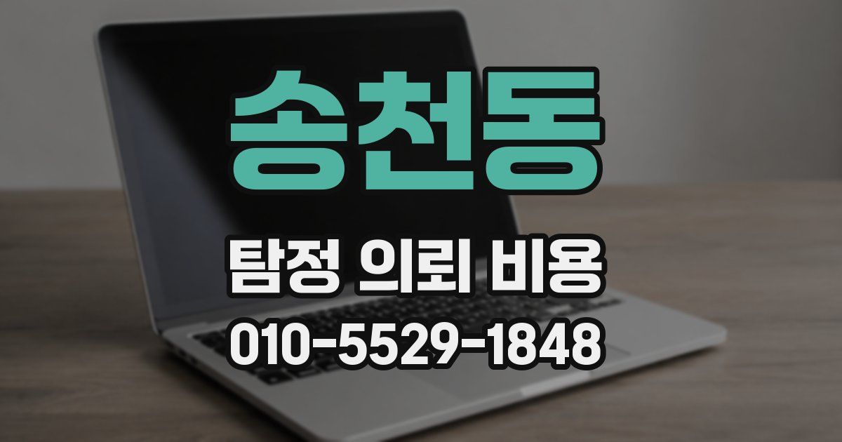 송천동 탐정 의뢰 비용
