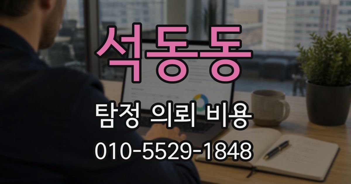 석동동 탐정 의뢰 비용