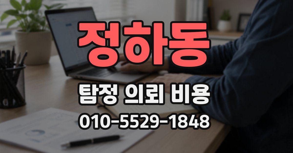 정하동 탐정 의뢰 비용