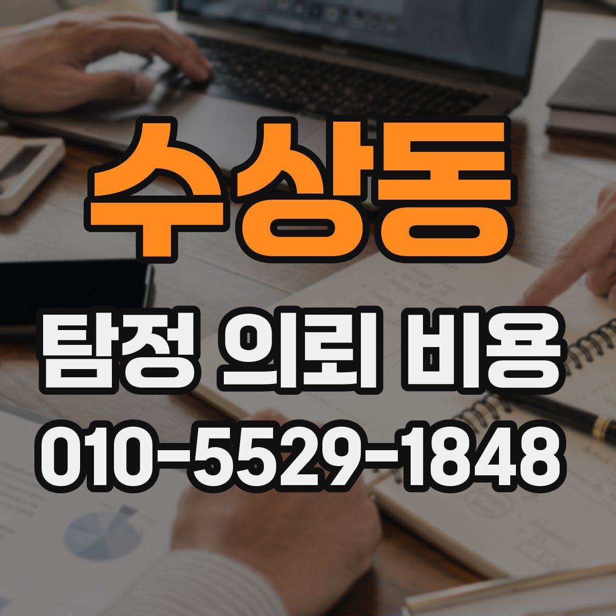 수상동 탐정 의뢰 비용