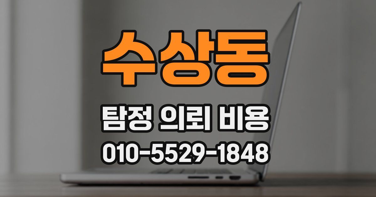 수상동 탐정 의뢰 비용