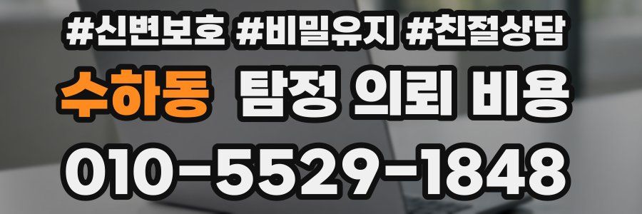 수하동 탐정 의뢰 비용