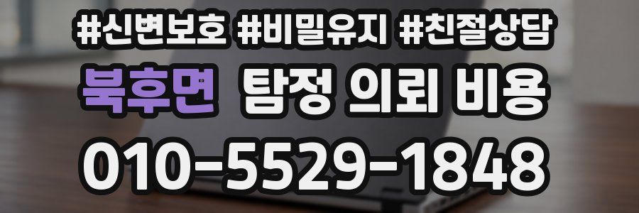 북후면 탐정 의뢰 비용