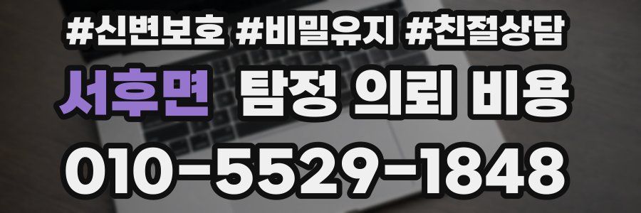서후면 탐정 의뢰 비용