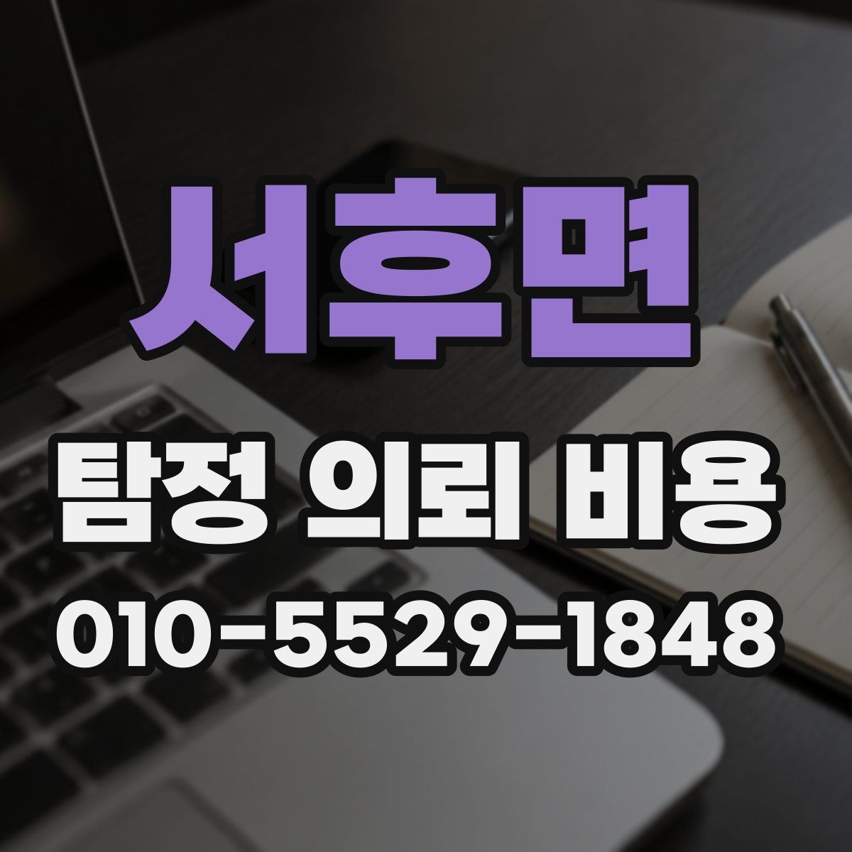 서후면 탐정 의뢰 비용