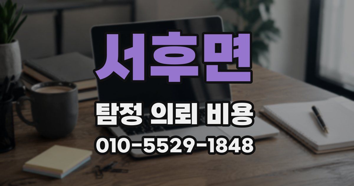 서후면 탐정 의뢰 비용