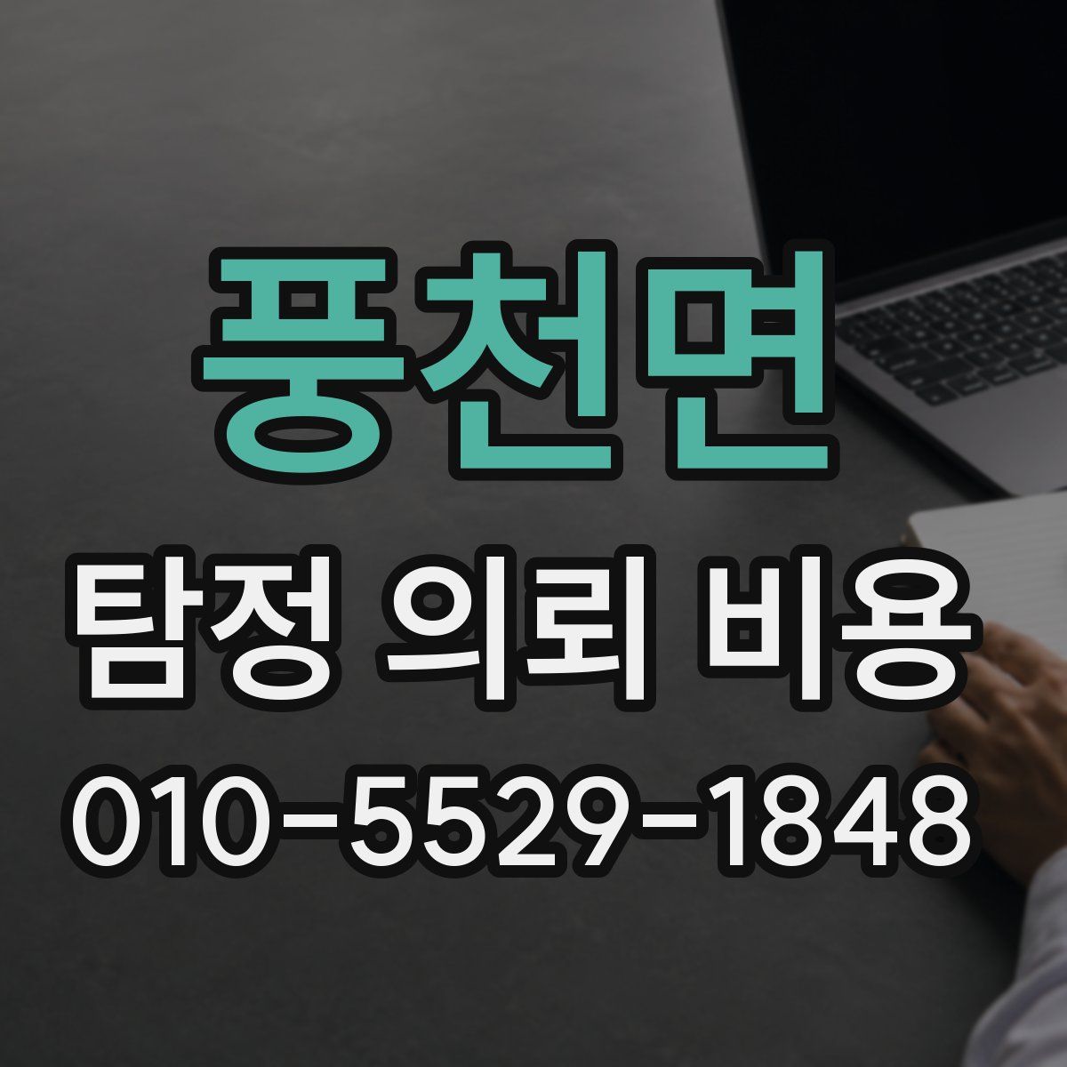 풍천면 탐정 의뢰 비용