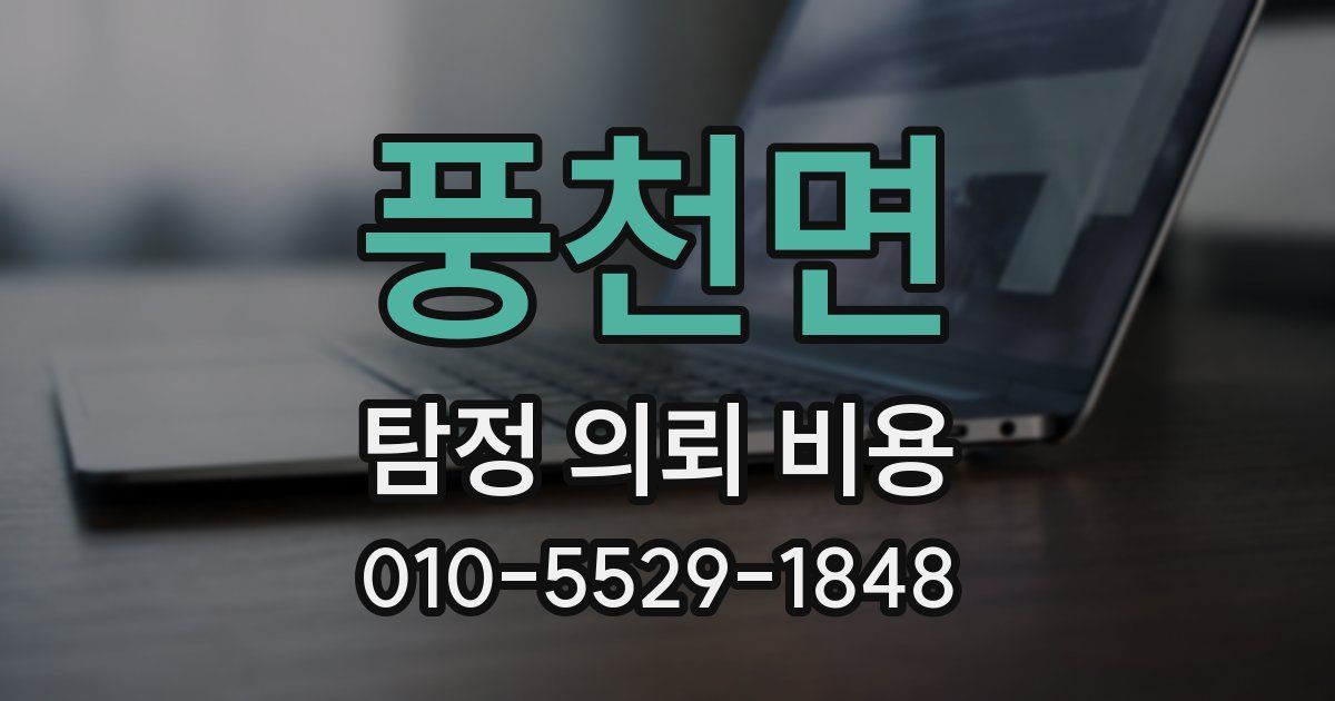 풍천면 탐정 의뢰 비용
