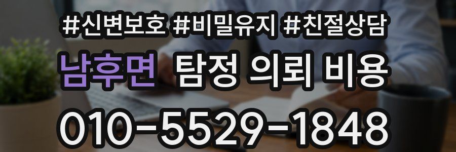 남후면 탐정 의뢰 비용