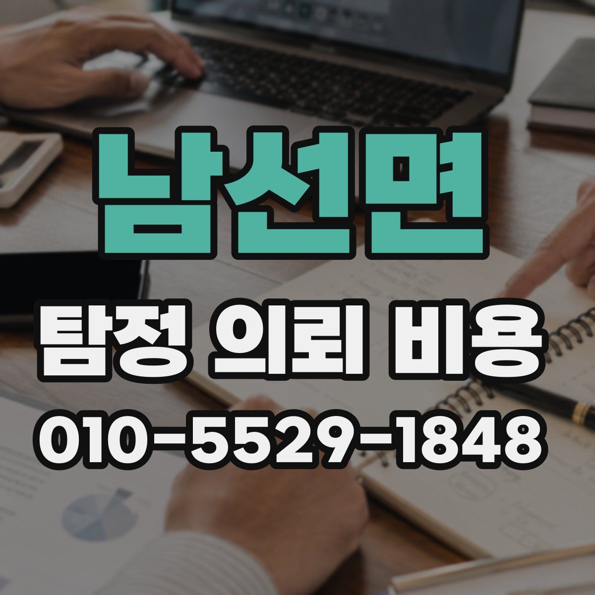 남선면 탐정 의뢰 비용