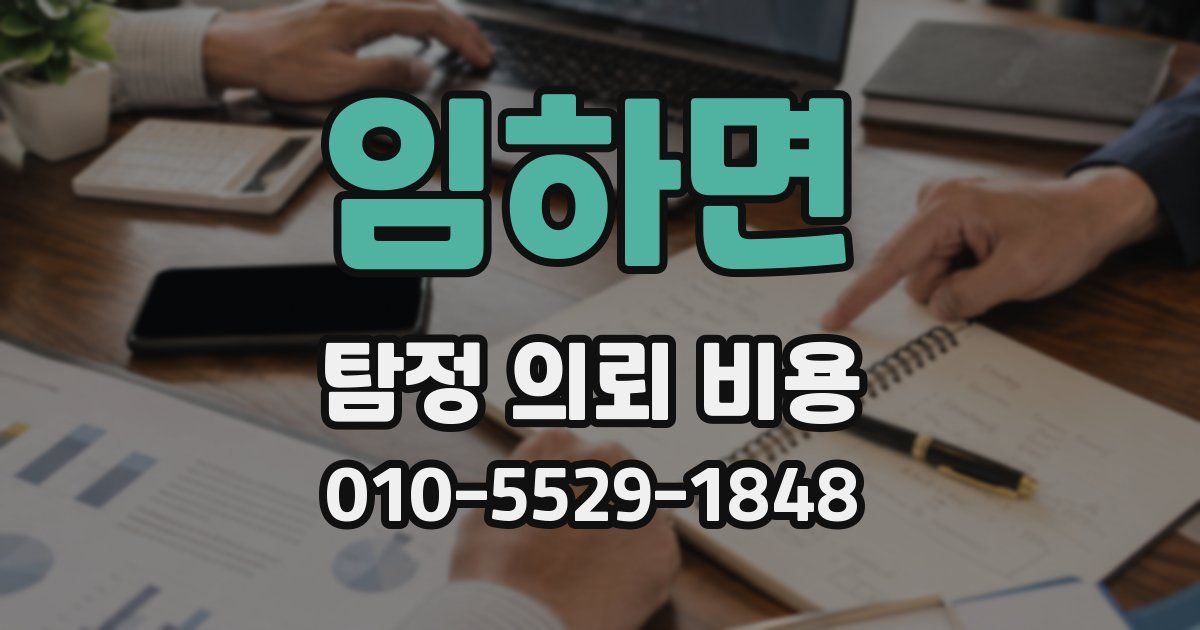 임하면 탐정 의뢰 비용