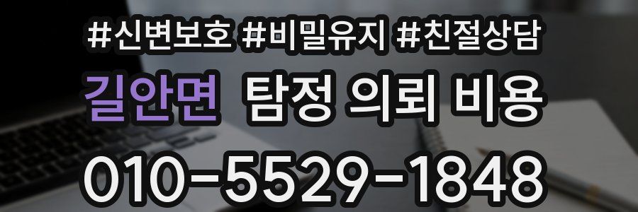 길안면 탐정 의뢰 비용