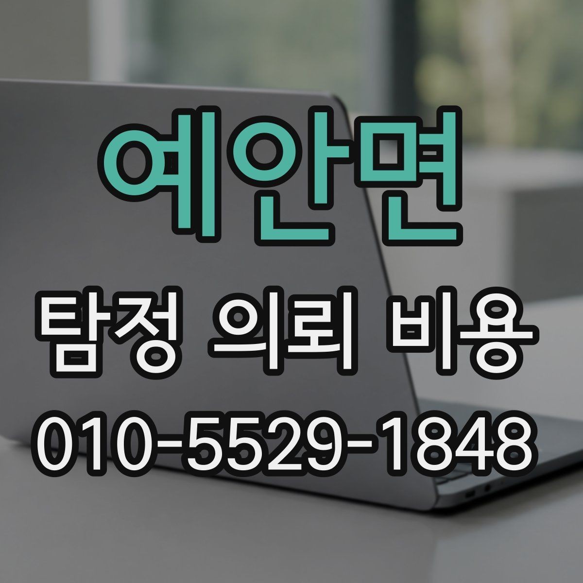 예안면 탐정 의뢰 비용 안내를 받을 때 확인해야 할 조건