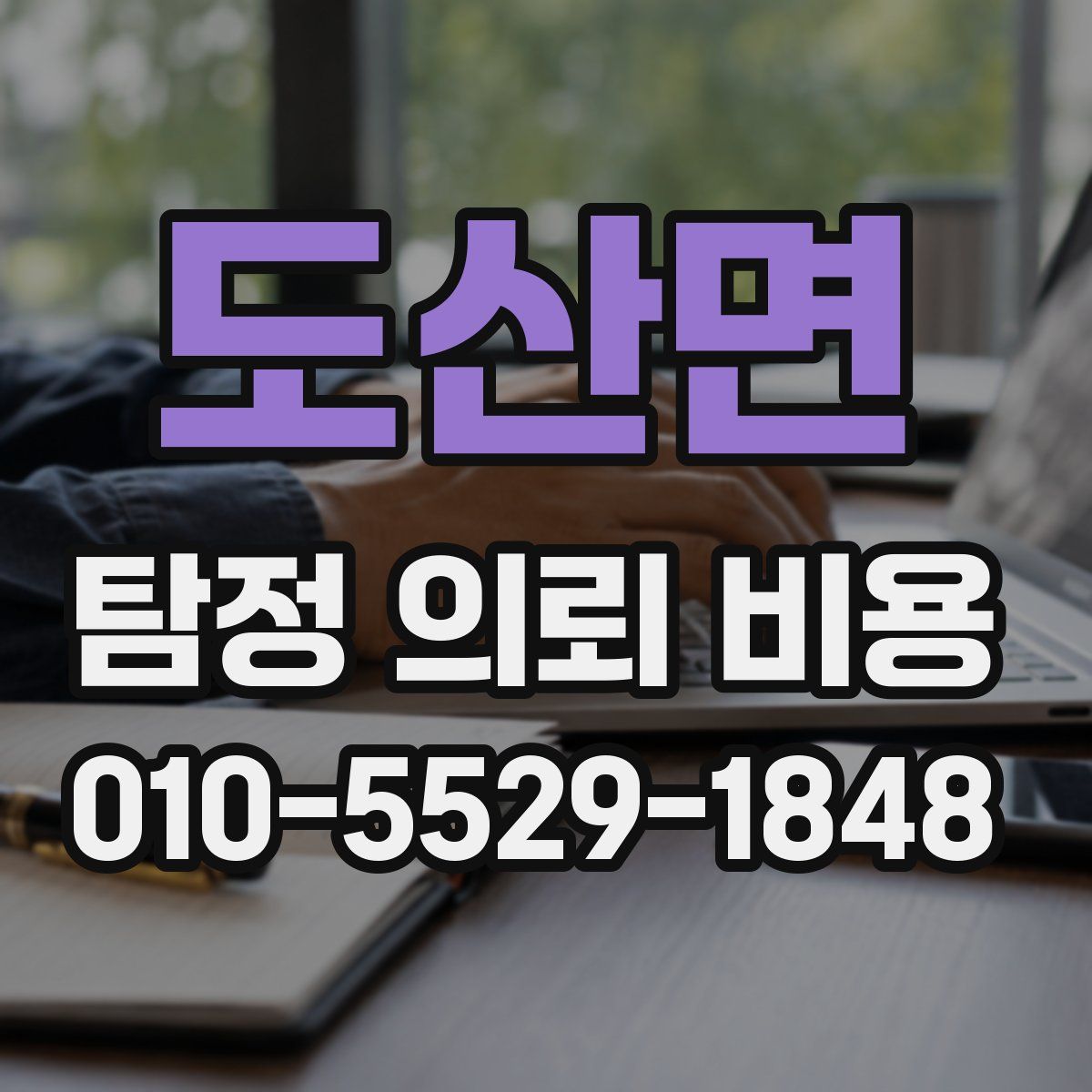 도산면 탐정 의뢰 비용