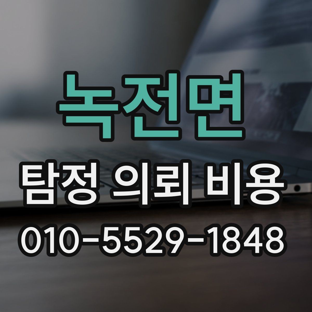 녹전면 탐정 의뢰 비용 안내문에서 확인할 핵심 내용