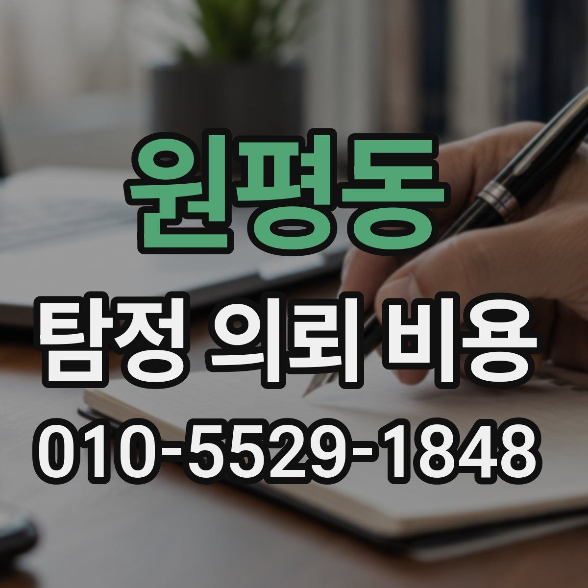 원평동 탐정 의뢰 비용