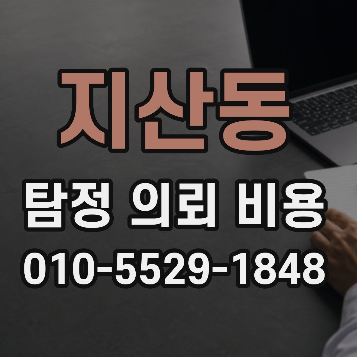 지산동 탐정 의뢰 비용