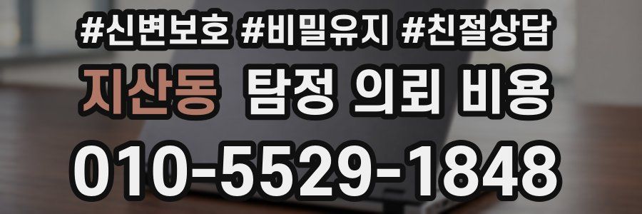 지산동 탐정 의뢰 비용