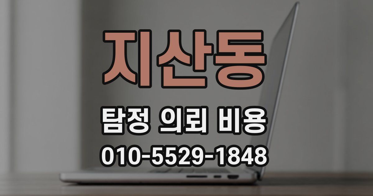 지산동 탐정 의뢰 비용